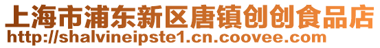 上海市浦東新區唐鎮創創食品店