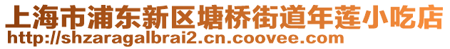 上海市浦東新區塘橋街道年蓮小吃店