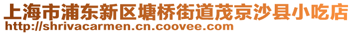 上海市浦東新區(qū)塘橋街道茂京沙縣小吃店