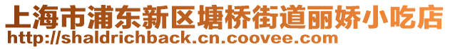 上海市浦東新區塘橋街道麗嬌小吃店