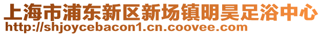 上海市浦東新區(qū)新場鎮(zhèn)明昊足浴中心