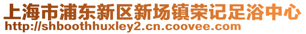 上海市浦東新區新場鎮榮記足浴中心