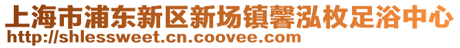 上海市浦東新區(qū)新場鎮(zhèn)馨泓枚足浴中心