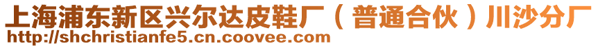 上海浦東新區興爾達皮鞋廠(普通合伙)川沙分廠
