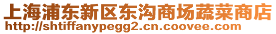 上海浦東新區東溝商場蔬菜商店