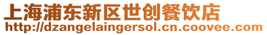 上海浦東新區世創餐飲店