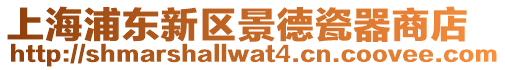 上海浦東新區(qū)景德瓷器商店