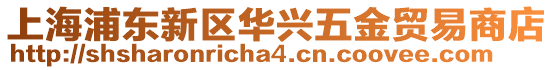 上海浦東新區(qū)華興五金貿(mào)易商店
