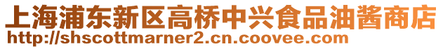 上海浦東新區高橋中興食品油醬商店