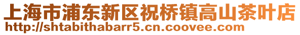 上海市浦東新區祝橋鎮高山茶葉店