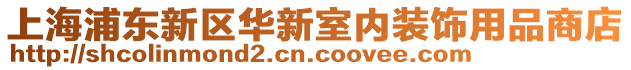 上海浦東新區華新室內裝飾用品商店