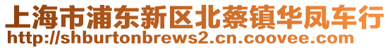 上海市浦東新區北蔡鎮華鳳車行