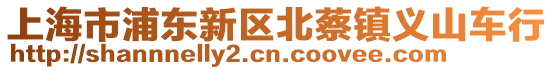 上海市浦東新區北蔡鎮義山車行