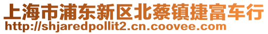 上海市浦東新區北蔡鎮捷富車行