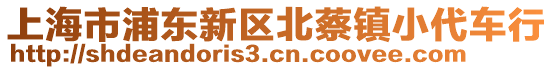 上海市浦東新區北蔡鎮小代車行