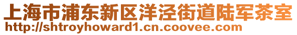 上海市浦東新區洋涇街道陸軍茶室