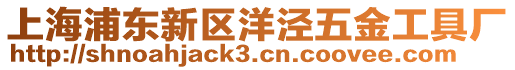 上海浦東新區洋涇五金工具廠