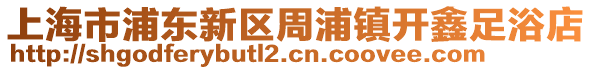 上海市浦東新區周浦鎮開鑫足浴店