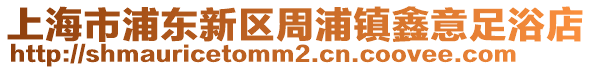 上海市浦東新區周浦鎮鑫意足浴店