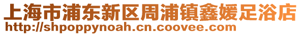 上海市浦東新區周浦鎮鑫媛足浴店