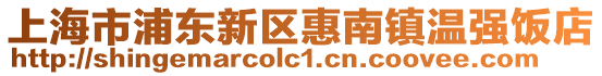 上海市浦東新區(qū)惠南鎮(zhèn)溫強(qiáng)飯店