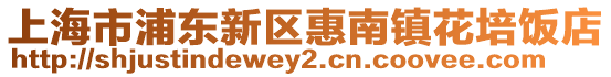 上海市浦東新區惠南鎮花培飯店