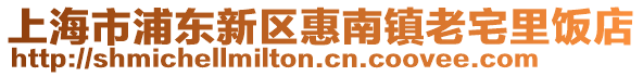 上海市浦東新區惠南鎮老宅里飯店