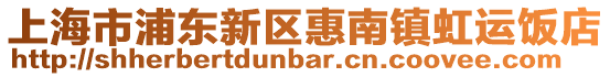 上海市浦東新區(qū)惠南鎮(zhèn)虹運飯店