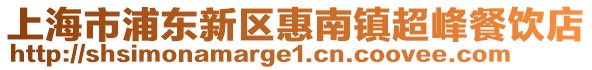 上海市浦東新區惠南鎮超峰餐飲店