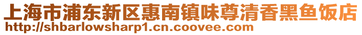 上海市浦東新區惠南鎮味尊清香黑魚飯店