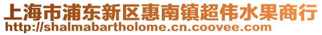 上海市浦東新區惠南鎮超偉水果商行