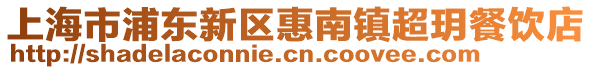 上海市浦東新區惠南鎮超玥餐飲店