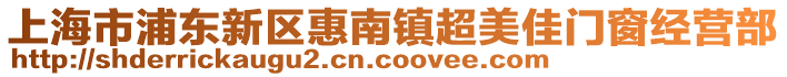 上海市浦東新區惠南鎮超美佳門窗經營部