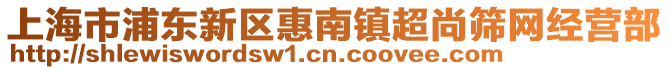 上海市浦東新區惠南鎮超尚篩網經營部
