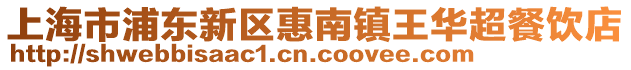 上海市浦東新區惠南鎮王華超餐飲店