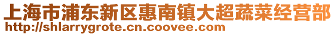 上海市浦東新區(qū)惠南鎮(zhèn)大超蔬菜經(jīng)營(yíng)部