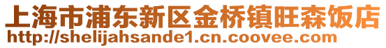 上海市浦東新區金橋鎮旺森飯店