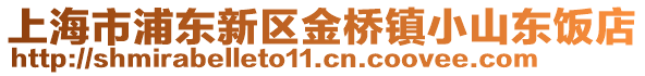 上海市浦東新區金橋鎮小山東飯店