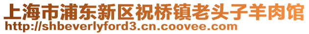 上海市浦東新區祝橋鎮老頭子羊肉館