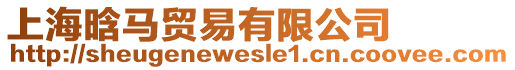 上海晗馬貿易有限公司