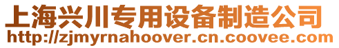 上海興川專(zhuān)用設(shè)備制造公司