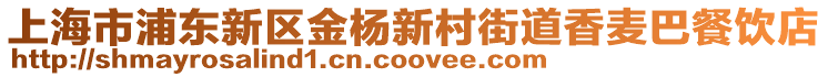 上海市浦東新區金楊新村街道香麥巴餐飲店