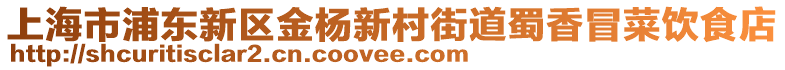 上海市浦東新區(qū)金楊新村街道蜀香冒菜飲食店