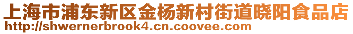 上海市浦東新區金楊新村街道曉陽食品店