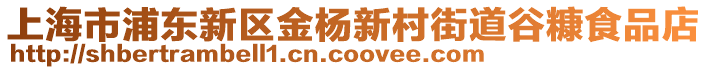 上海市浦東新區金楊新村街道谷糠食品店