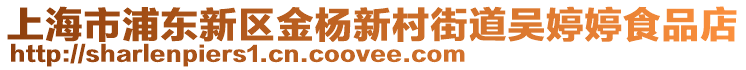 上海市浦東新區金楊新村街道吳婷婷食品店