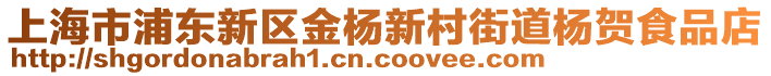 上海市浦東新區金楊新村街道楊賀食品店