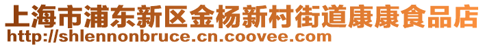 上海市浦東新區(qū)金楊新村街道康康食品店