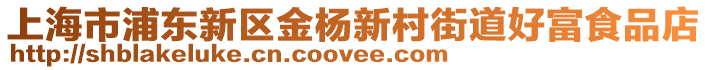 上海市浦東新區(qū)金楊新村街道好富食品店