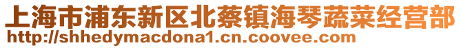 上海市浦東新區北蔡鎮海琴蔬菜經營部